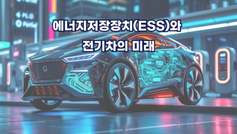 에너지저장장치(ESS)와 전기차의 미래 핵심 요약 5가지