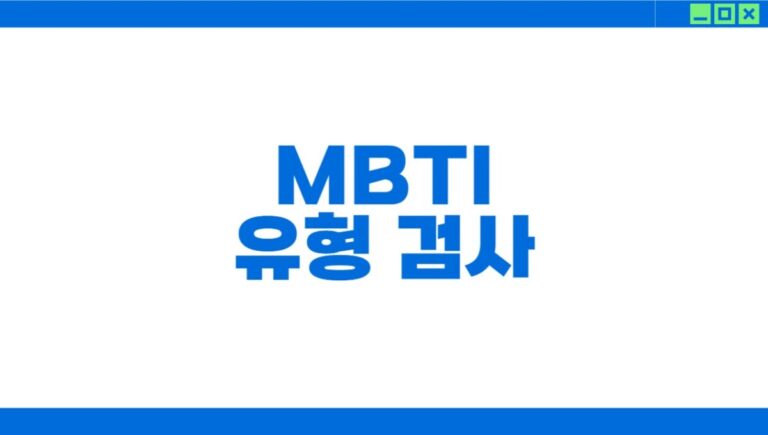 MBTI 유형 검사 무료 사이트