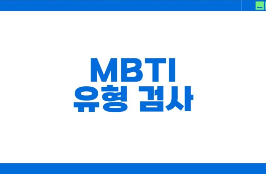 MBTI 유형 검사 무료 사이트