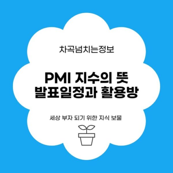 PMI 지수의 뜻, 발표 일정과 활용 방법 (경제 용어)