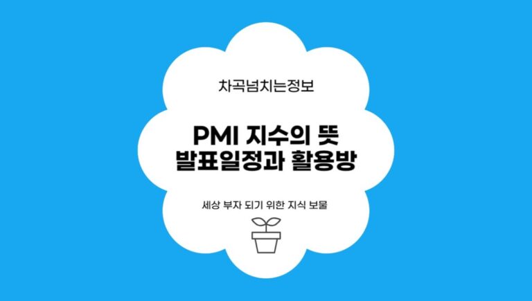 PMI 지수의 뜻, 발표 일정과 활용 방법 (경제 용어)