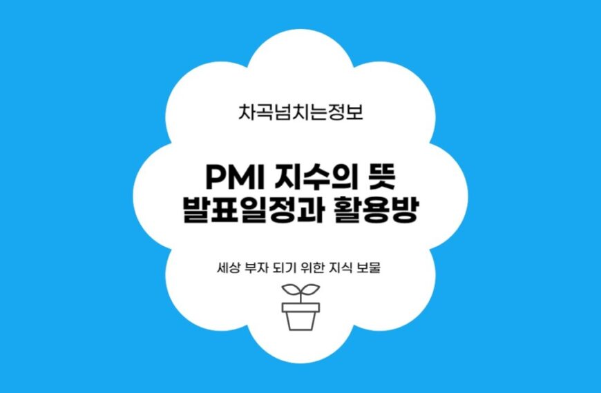 PMI 지수의 뜻, 발표 일정과 활용 방법 (경제 용어)