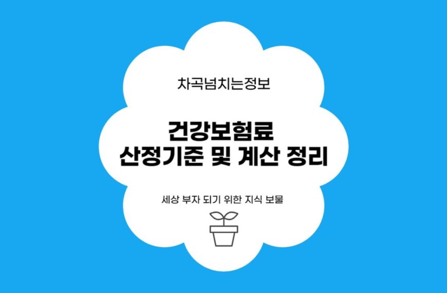 직장 건강보험료와 장기요양보험료 산정기준 및 계산 정리, 2024년 인상