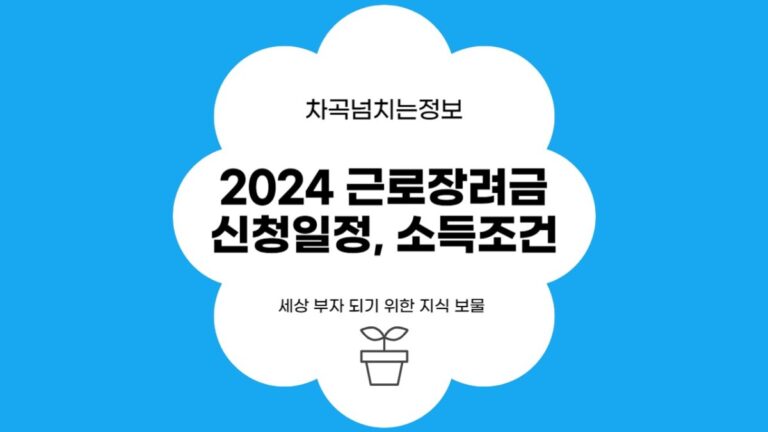 2024 근로장려금 반기 신청 일정 및 소득 조건, 신청 대상 요건