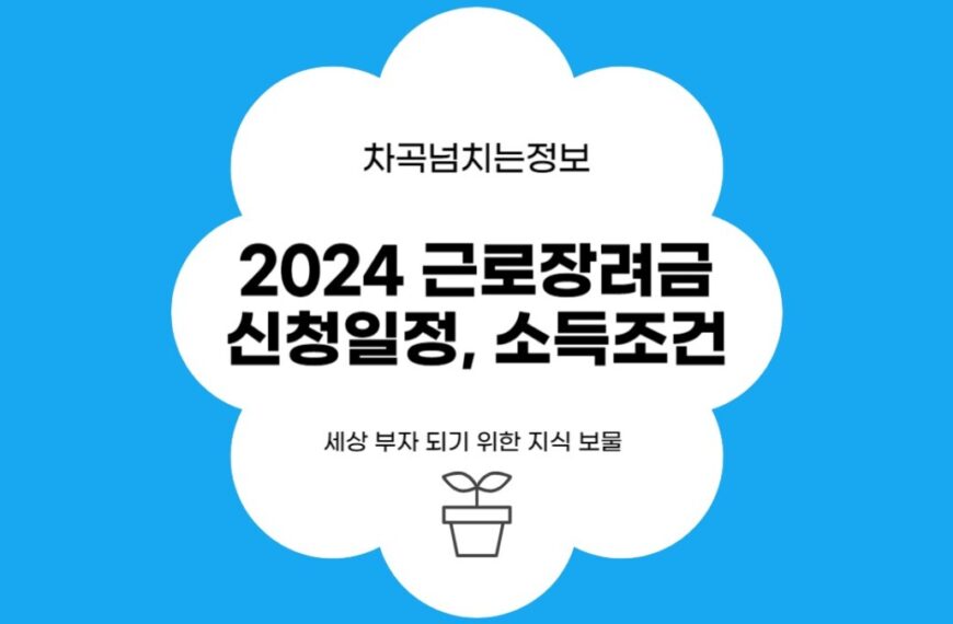 2024 근로장려금 반기 신청 일정 및 소득 조건, 신청 대상 요건