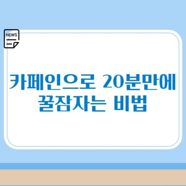 낮잠, 카페인으로 20분만에 꿀잠자는 비법과 피로 해소하는 방법 소개