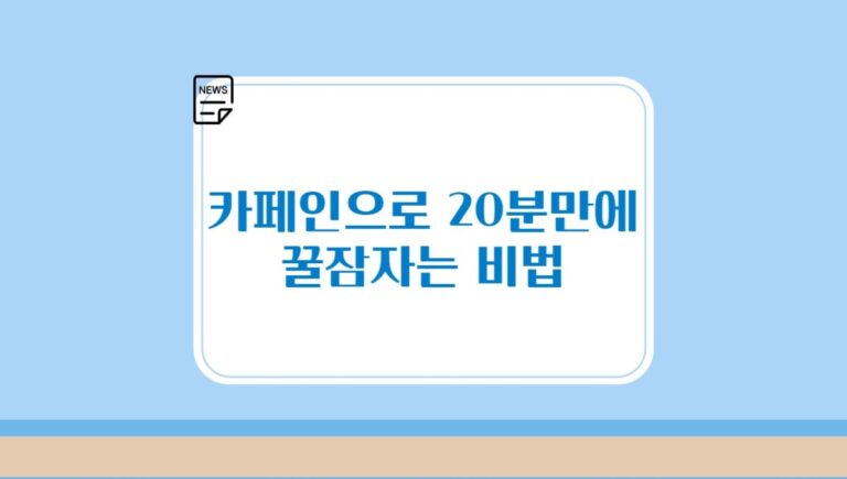 낮잠, 카페인으로 20분만에 꿀잠자는 비법과 피로 해소하는 방법 소개