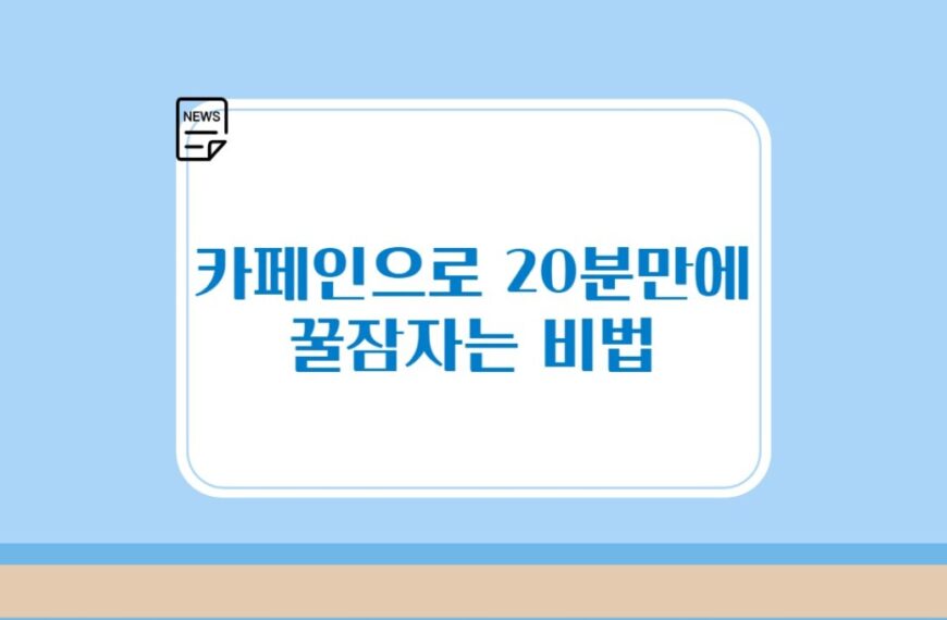 낮잠, 카페인으로 20분만에 꿀잠자는 비법과 피로 해소하는 방법 소개