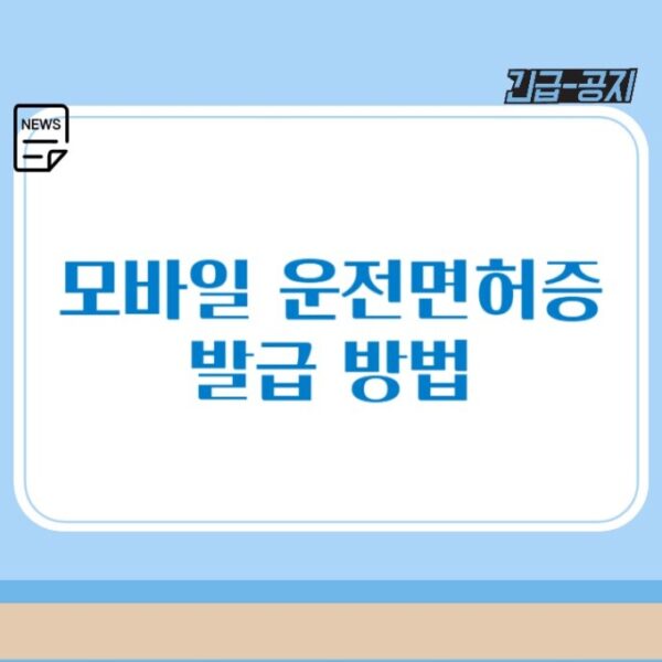 모바일 운전면허증 발급 방법과 수수료, 유의사항 2 가지 총정리