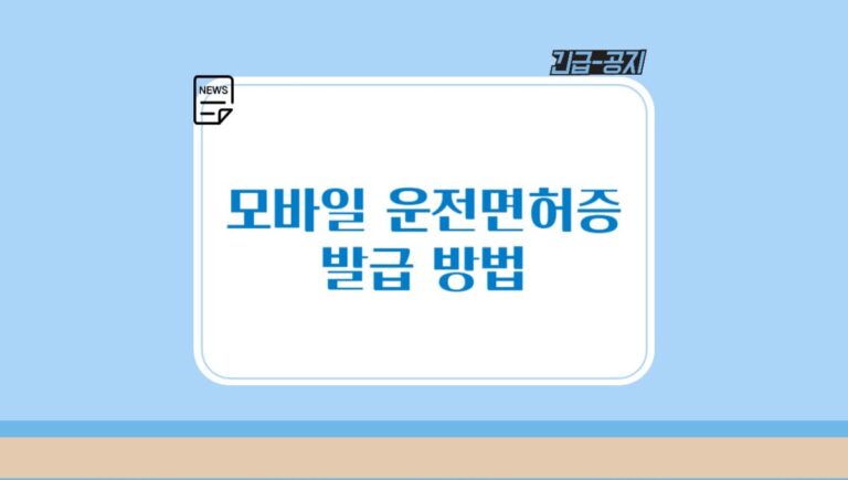 모바일 운전면허증 발급 방법과 수수료, 유의사항 2 가지 총정리