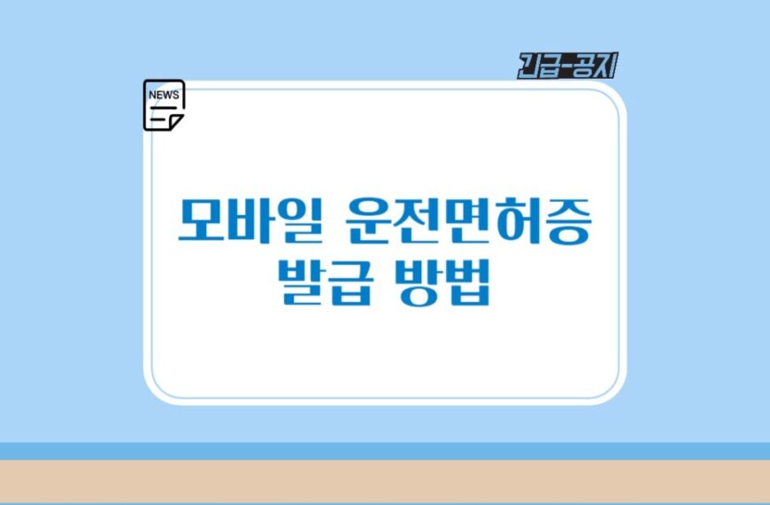 모바일 운전면허증 발급 방법과 수수료, 유의사항 2 가지 총정리