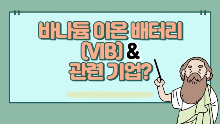 바나듐 이온 배터리(VIB)란? ESS 시장의 새로운 표준과 관련 기업 정보