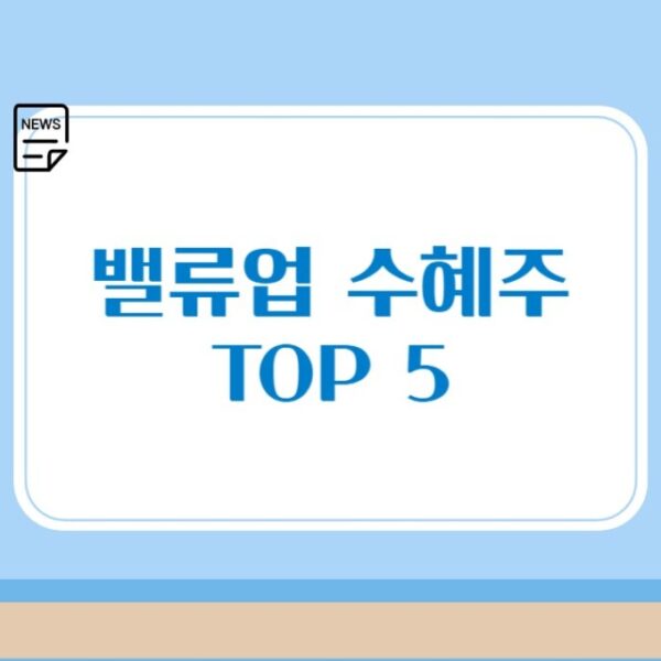 밸류업 프로그램의 수혜주, KB금융, 신한금융 등 TOP 5