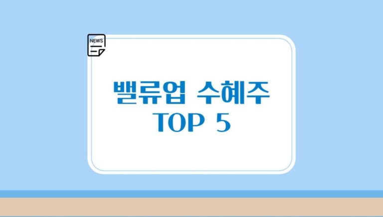 밸류업 프로그램의 수혜주, KB금융, 신한금융 등 TOP 5