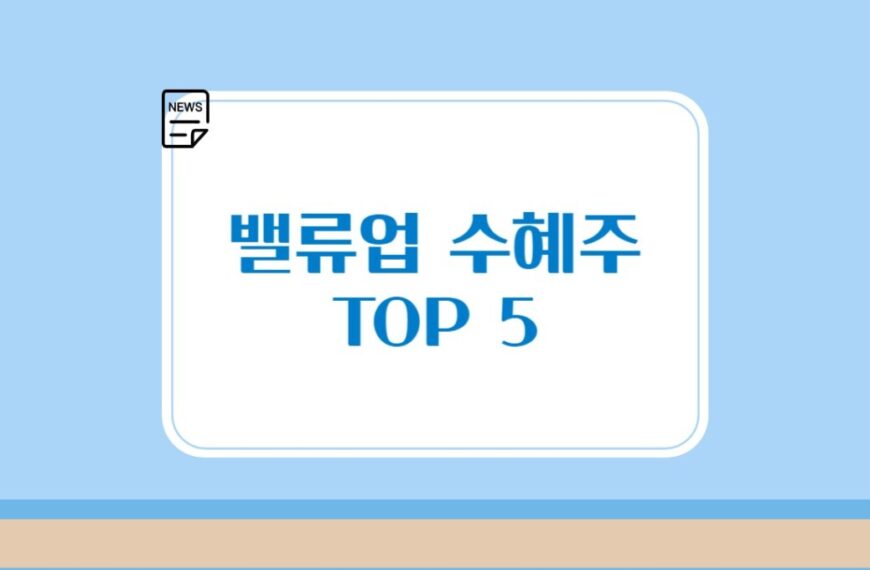 밸류업 프로그램의 수혜주, KB금융, 신한금융 등 TOP 5