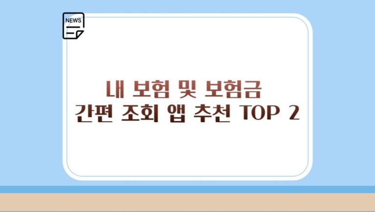 내 보험 및 보험금 간편 조회 앱 추천 TOP 2