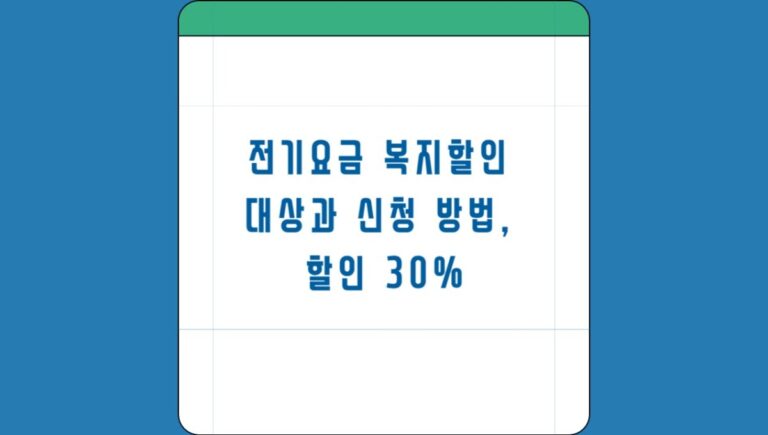 전기요금 복지할인 대상과 신청 방법, 할인 30%와 한도 상세 설명