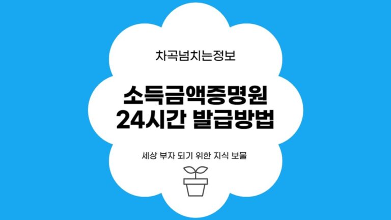 소득금액증명원 24시간 발급 방법, 개인사업자, 은행 대출 등 필수서류