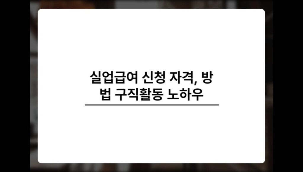 실업급여 신청 자격,방법 구직활동 노하우