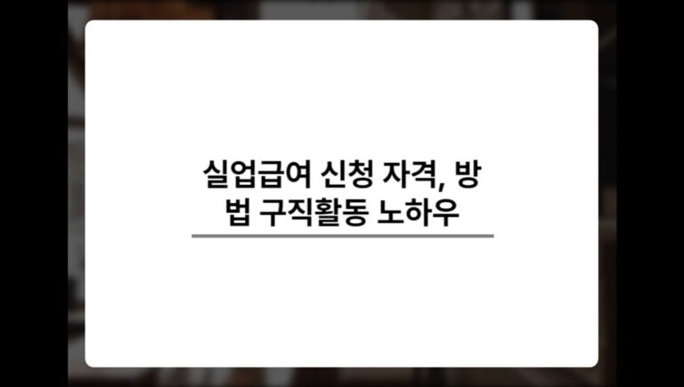 실업급여 신청 자격, 방법, 구직활동 노하우 정리!