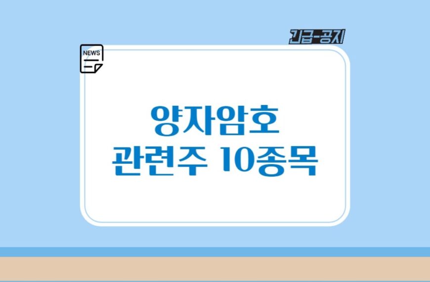 양자암호 기술과 보안 관련주 10 종목, 아이씨티케이, 피피아이, 엑스케이트 등