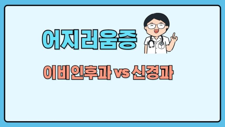 어지러움증의 원인과 진료, 이비인후과와 신경과 중 어디?