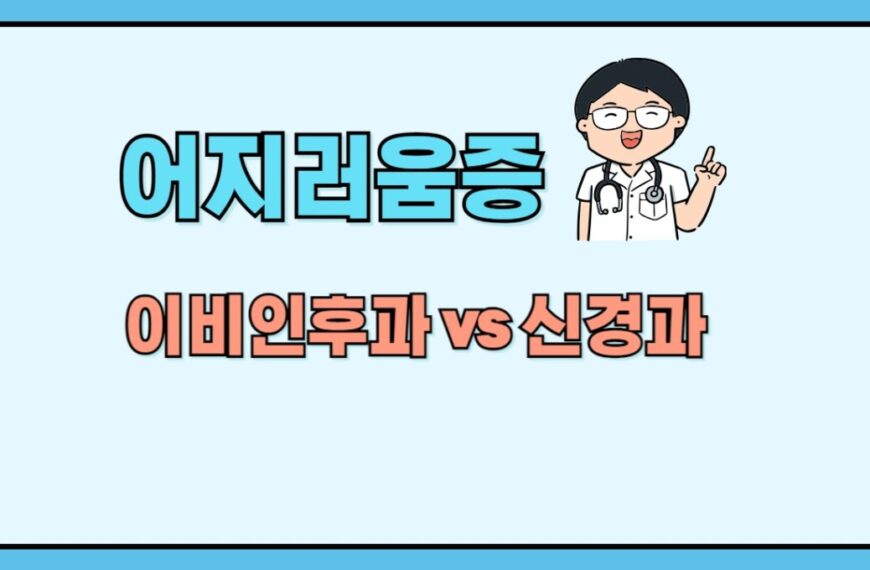 어지러움증의 원인과 진료, 이비인후과와 신경과 중 어디?