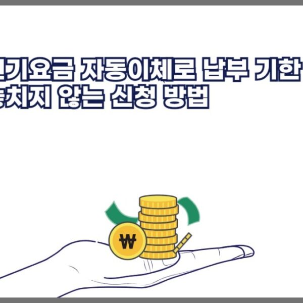 전기요금 자동이체로 납부 기한 놓치지 않는 신청 방법 확인하세요