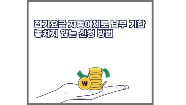 전기요금 자동이체로 납부 기한 놓치지 않는 신청 방법 확인하세요