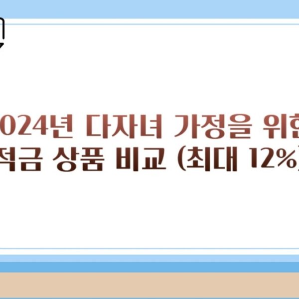 2024년 다자녀 가정을 위한 적금 상품 비교 (최대 12%)