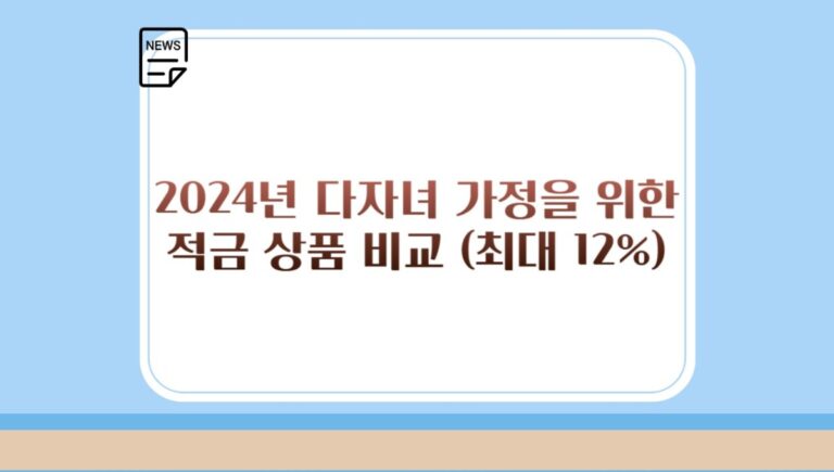 2024년 다자녀 가정을 위한 적금 상품 비교 (최대 12%)