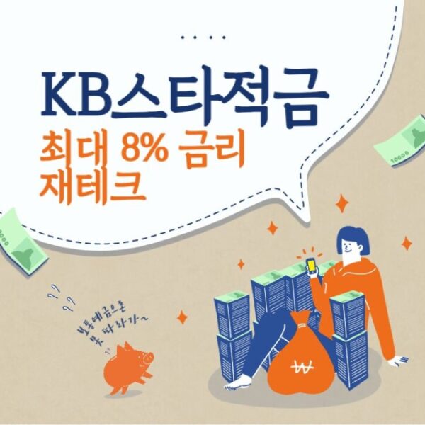 KB스타적금 최대 8% 높은 금리 정보와 우대 조건 확인하세요.