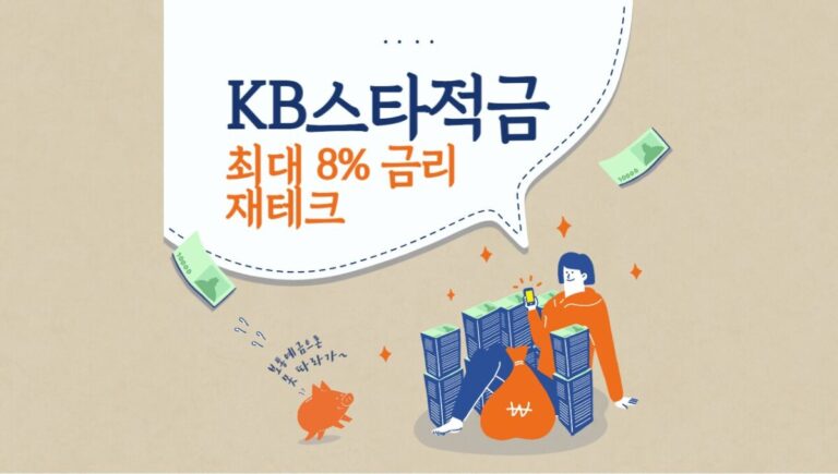 KB스타적금 최대 8% 높은 금리 정보와 우대 조건 확인하세요.