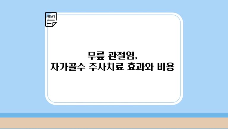 무릎 관절염, 자가골수 줄기세포 주사치료 효과와 비용 1분 정리