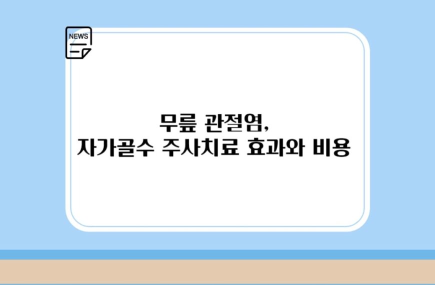 무릎 관절염, 자가골수 줄기세포 주사치료 효과와 비용 1분 정리