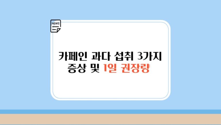 카페인 과다 섭취 3가지 증상 및 1일 권장량 빠르게 알아보자