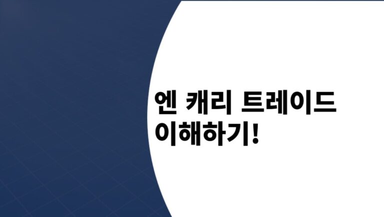 일본 엔 캐리 트레이드의 개념 정리!