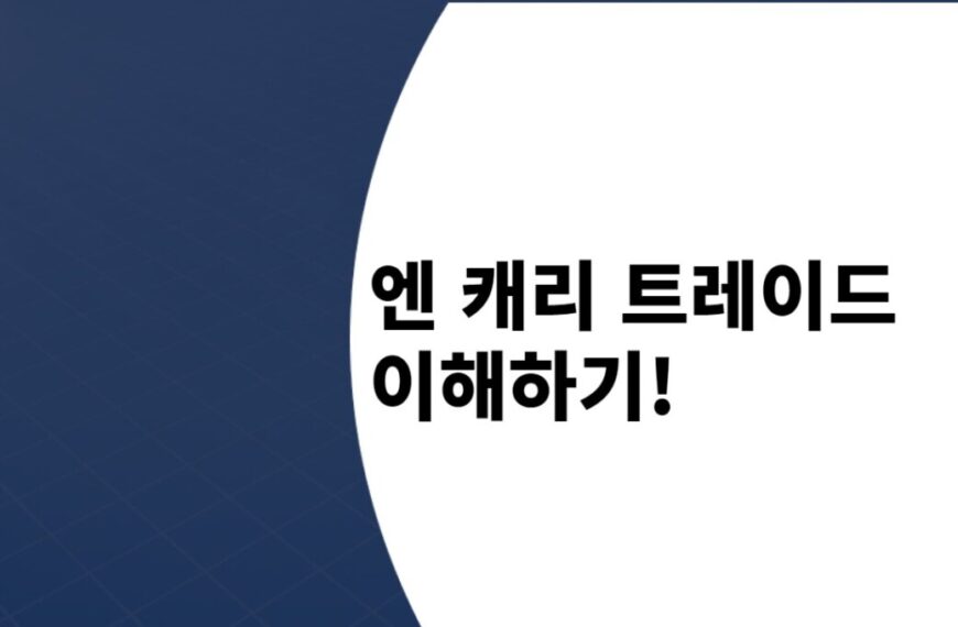 일본 엔 캐리 트레이드의 개념 정리!