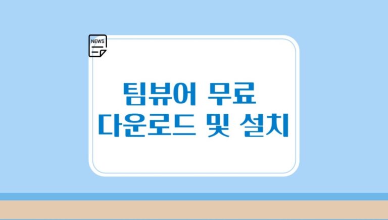 팀뷰어 무료 다운로드 및 설치, 쉽게 원격 제어 설정하는 팁 2가지