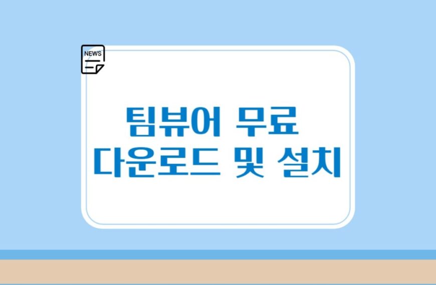 팀뷰어 무료 다운로드 및 설치, 쉽게 원격 제어 설정하는 팁 2가지