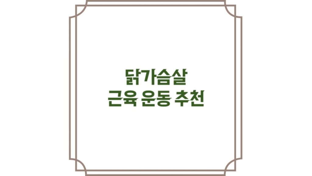 닭가슴살