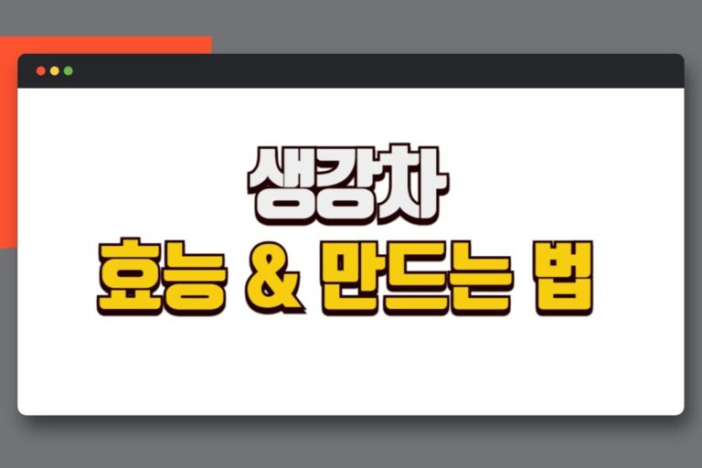 생강차 효능5가지 및 만드는 방법 (감기, 기침 예방 효과)