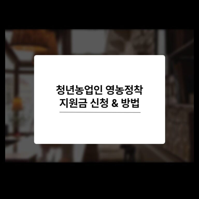 청년농업인 영농정착 지원금 신청 대상, 방법부터 합격 꿀팁까지!