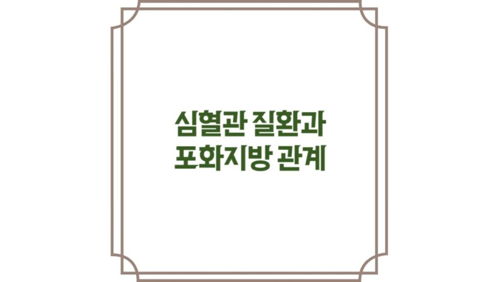 심혈관 질환과 포화지방