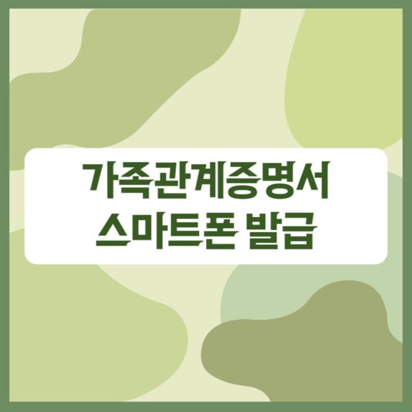 가족관계증명서 스마트폰으로 간편한 발급 방법