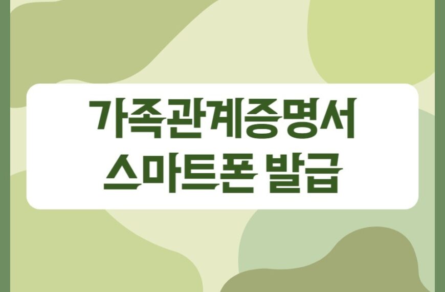 가족관계증명서 모바일 온라인 무료 발급 및 열람 방법!