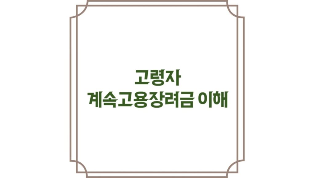 고령자 계속고용장려금