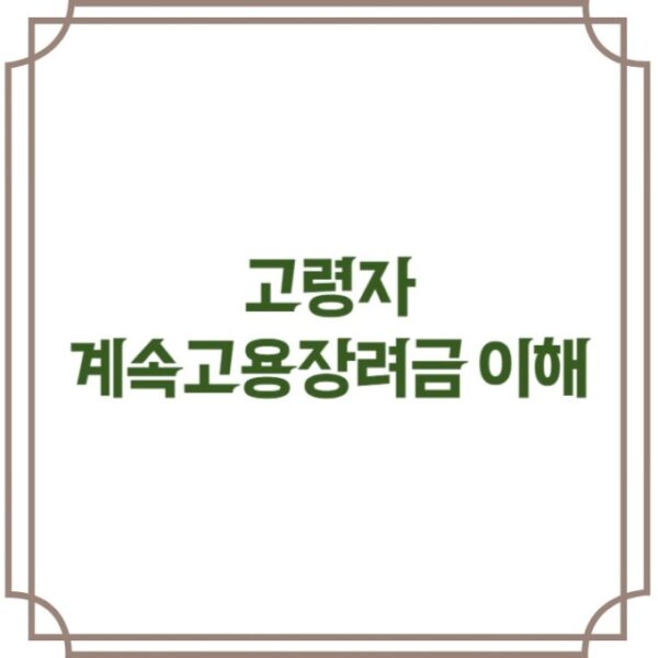 고령자 계속고용장려금 지원금 지급 시기와 방법 (필수 서류)