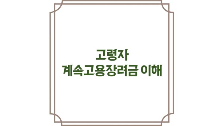 고령자 계속고용장려금 지원금 지급 시기와 방법 (필수 서류)