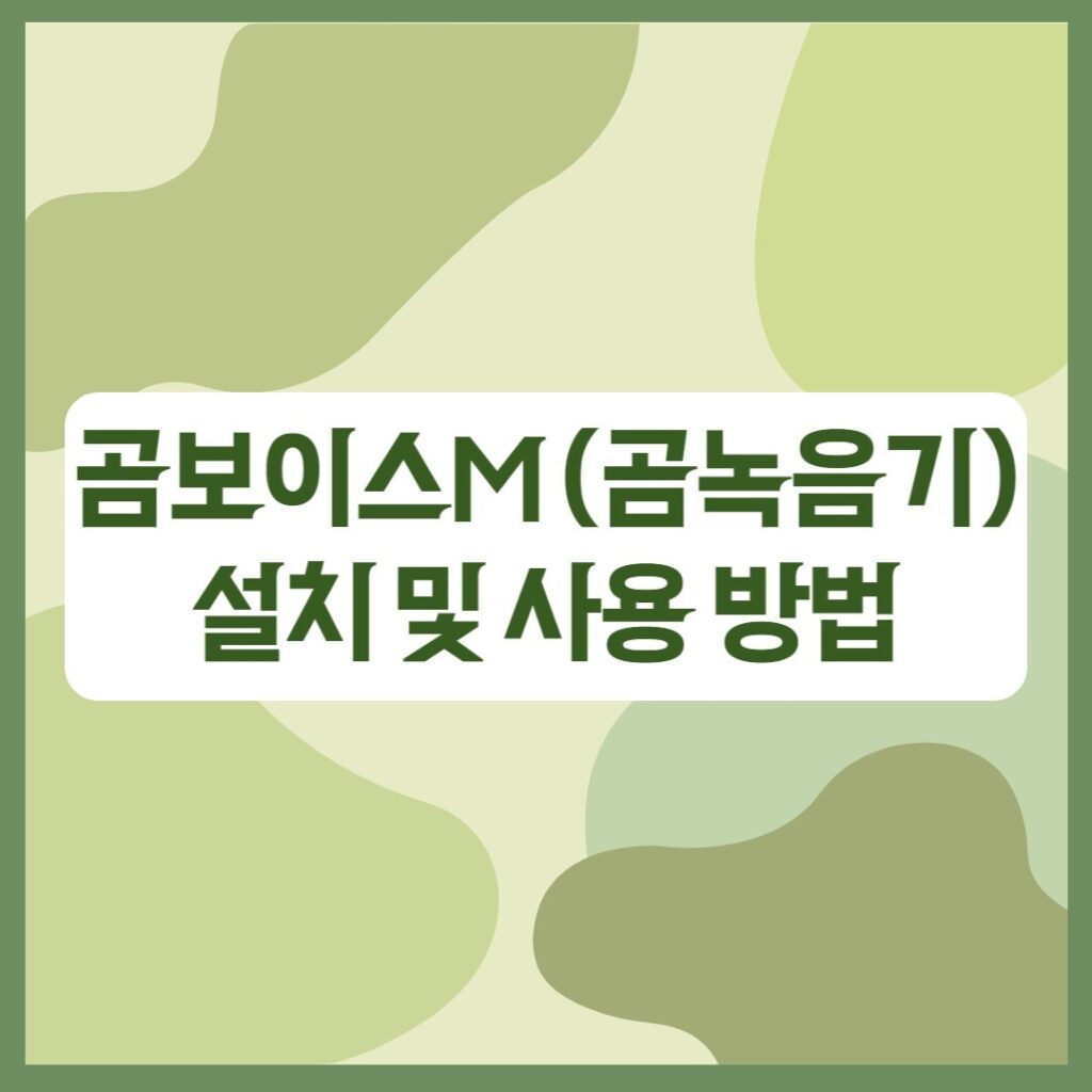 곰보이스M 곰녹음기 설치